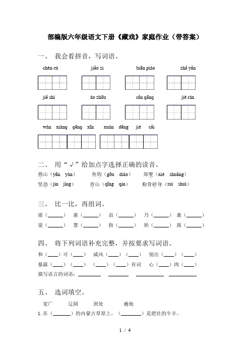 部编版六年级语文下册《藏戏》家庭作业(带答案)