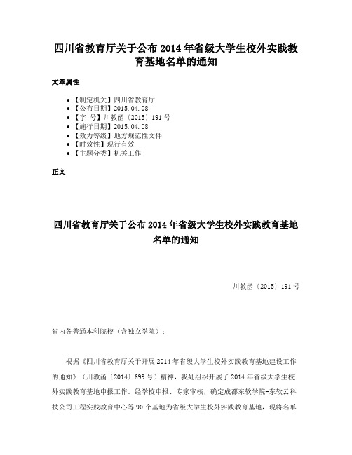 四川省教育厅关于公布2014年省级大学生校外实践教育基地名单的通知