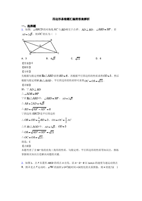 四边形易错题汇编附答案解析