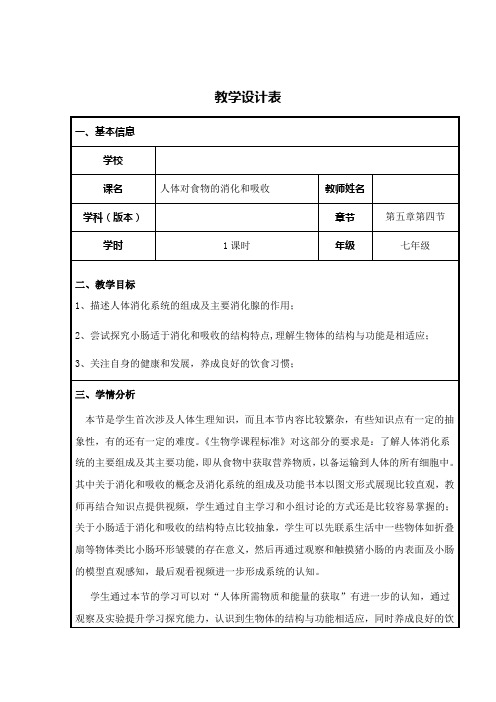 苏科版生物七年级上册 3.5.4  人体对食物的消化和吸收 教案