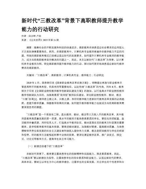 新时代“三教改革”背景下高职教师提升教学能力的行动研究