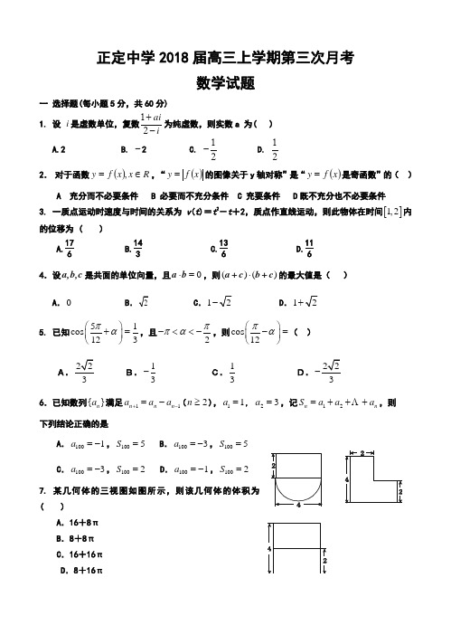 2018届河北省正定中学高三上学期第三次月考数学试题及答案 精品