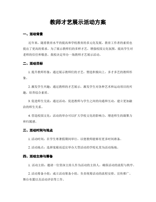 教师才艺展示活动方案