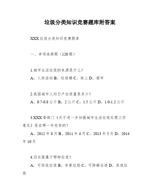 垃圾分类知识竞赛题库附答案