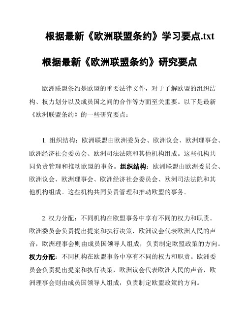 根据最新《欧洲联盟条约》学习要点