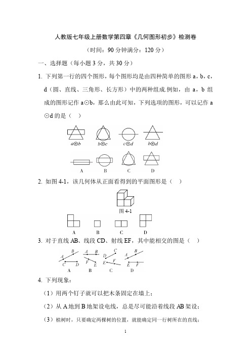 人教版七年级上册数学第四章《几何图形初步》检测卷及答案