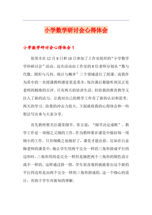小学数学研讨会心得体会