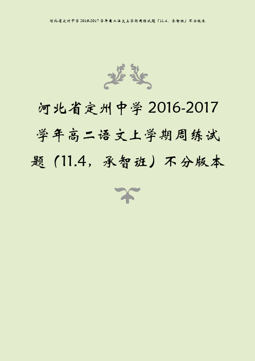 河北省定州中学2016-2017学年高二语文上学期周练试题(11.4,承智班)不分版本