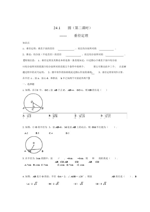 人教版九年级上册数学《垂径定理》同步练习及答案