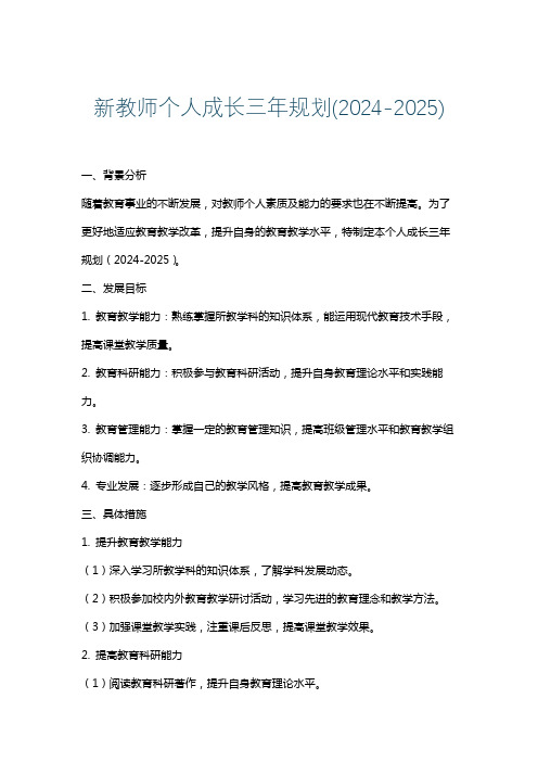 新教师个人成长三年规划(2024-2025)