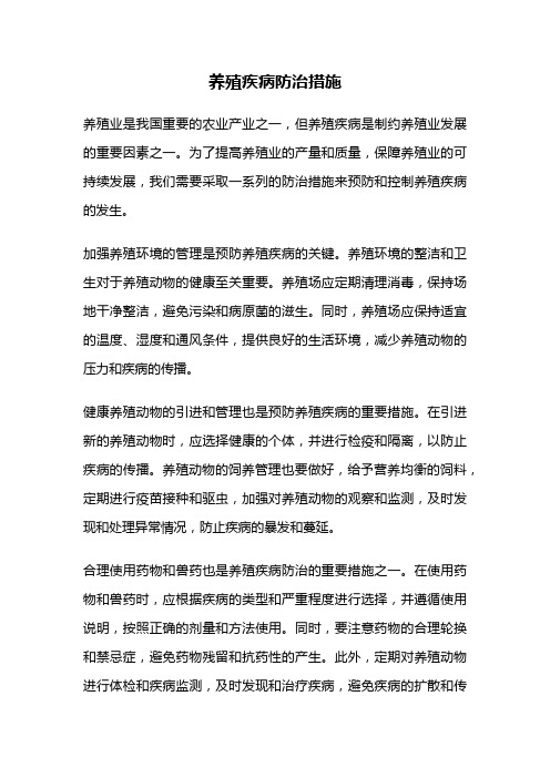 养殖疾病防治措施