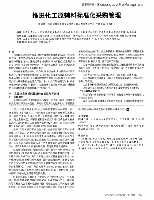 推进化工原辅料标准化采购管理