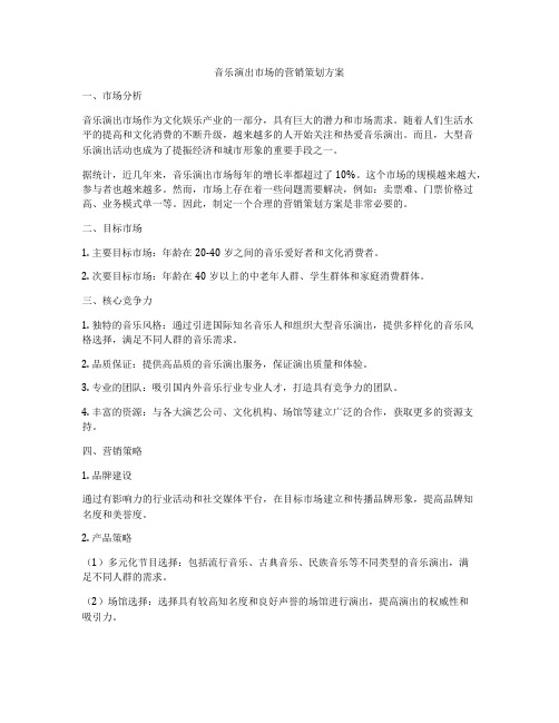 音乐演出市场的营销策划方案