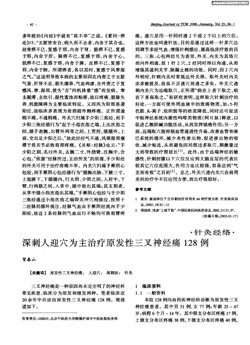 深刺人迎穴为主治疗原发性三叉神经痛128例