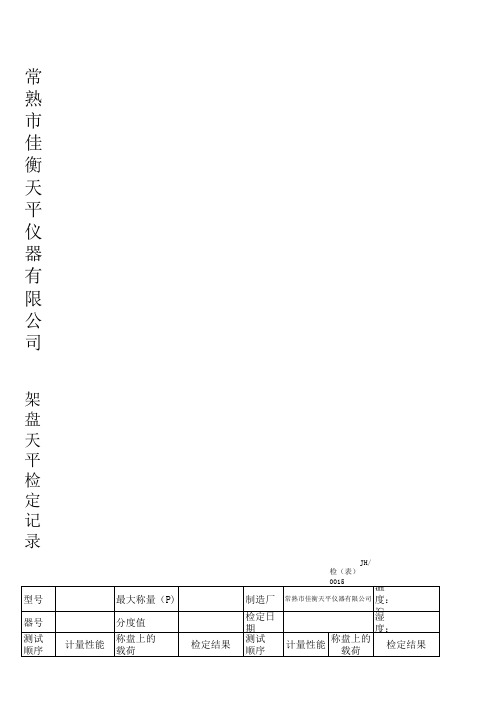 架盘天平检定记录