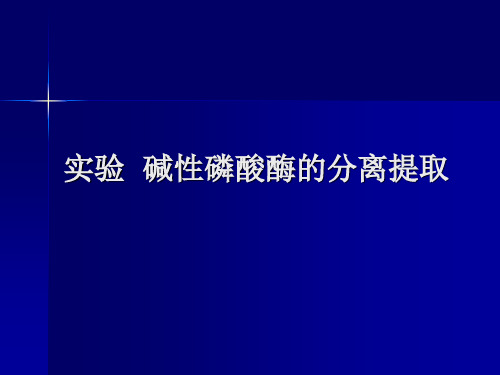 碱性磷酸酶的分离提取