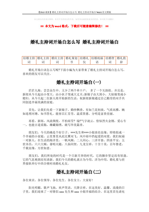 【2018最新】婚礼主持词开场白怎么写 婚礼主持词开场白-word范文模板 (2页)