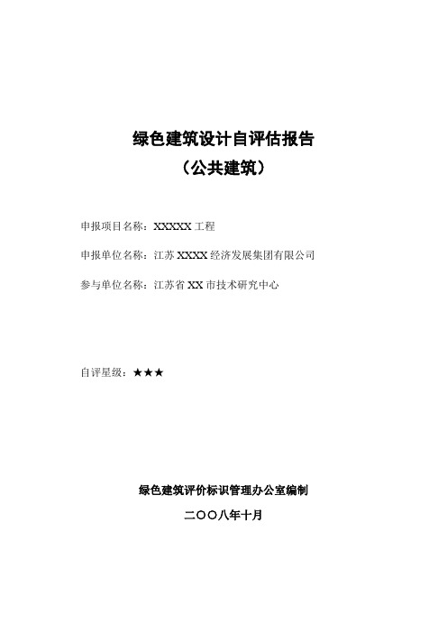 XX工程绿色建筑设计自评报告