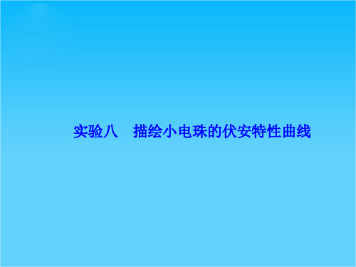 高考物理一轮总复习(实验探究)课件实验八 描绘小电珠的伏安特性曲线(35张ppt)