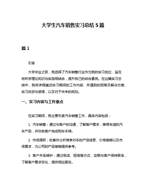 大学生汽车销售实习总结5篇