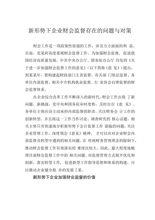 新形势下企业财会监督存在的问题与对策