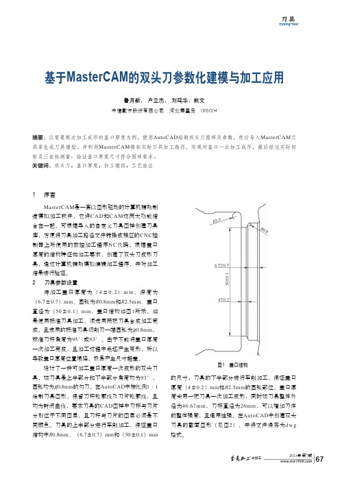 基于MasterCAM的双头刀参数化建模与加工应用