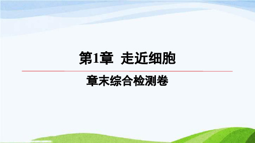 第一章章末综合检测卷高中生物必修一人教版