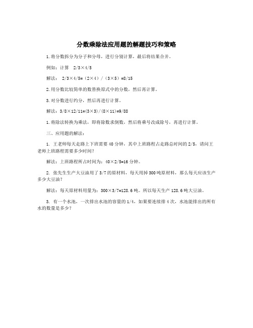 分数乘除法应用题的解题技巧和策略