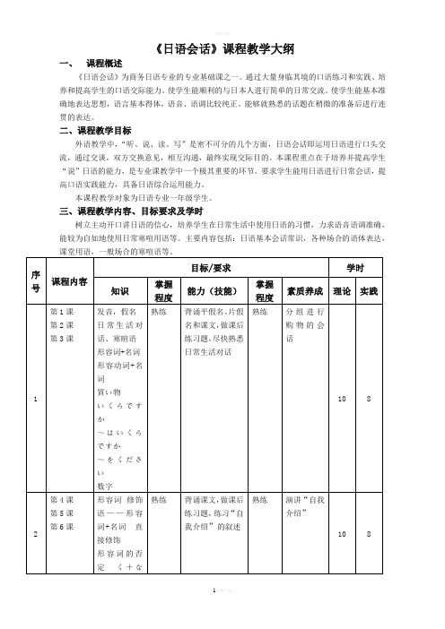 《日语会话》课程教学大纲