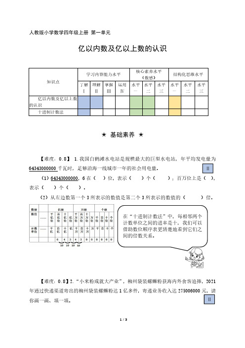 四年级数学上册第一单元分层作业设计亿以内数及亿以上数的认识