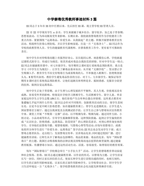 中学禁毒优秀教师事迹材料3篇