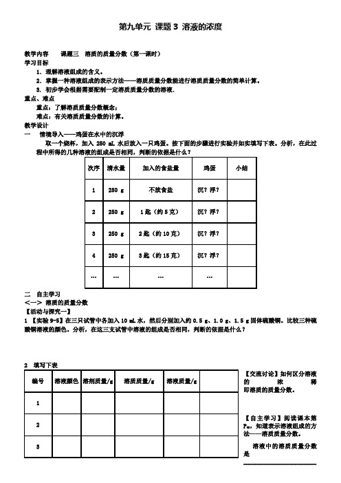 人教版化学九年级下册(新)第九单元课题3溶液的浓度教案