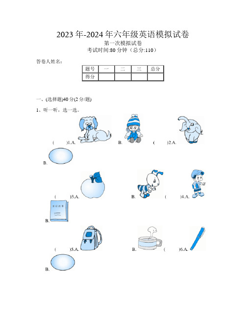 2023年-2024年六年级英语第一次模拟试卷