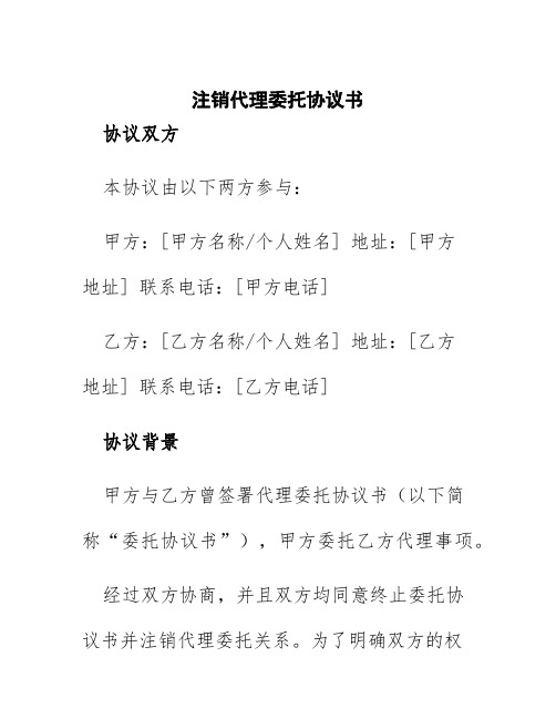 注销代理委托协议书