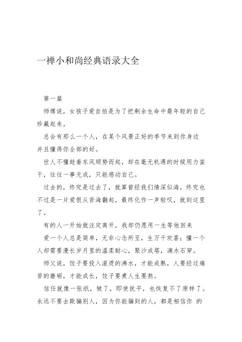 完整一禅小和尚经典语录大全