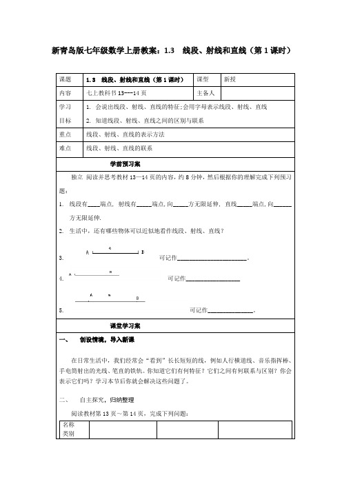 【最新】青岛版七年级数学上册教案：1.3  线段、射线和直线(第1课时)