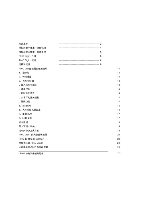 PIKO火车模型中文数码控制说明书