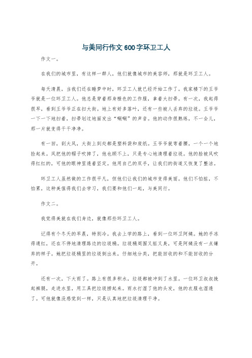 与美同行作文600字环卫工人