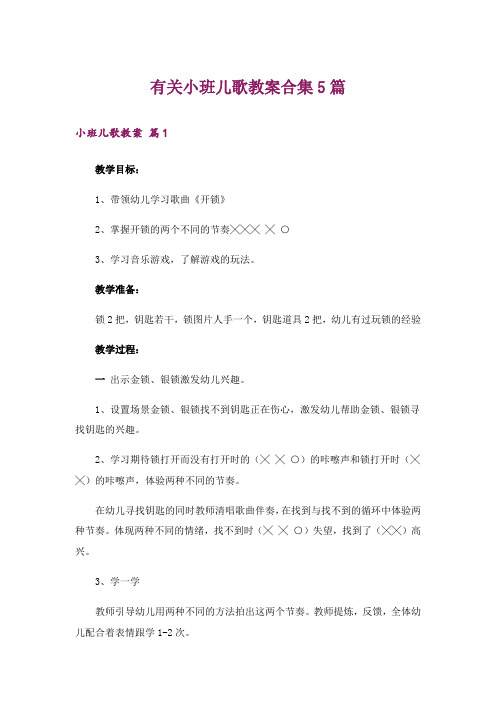 有关小班儿歌教案合集5篇