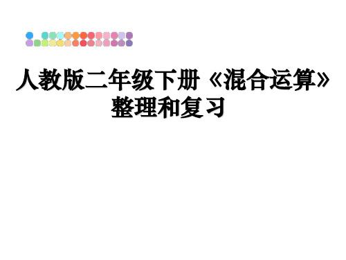 最新人教版二年级下册《混合运算》整理和复习ppt课件