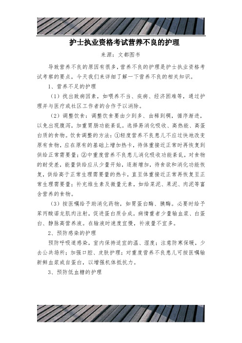 精品文档护士执业资格考试营养不良的护理