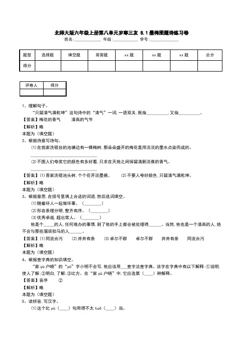 北师大版六年级上册第八单元岁寒三友 8