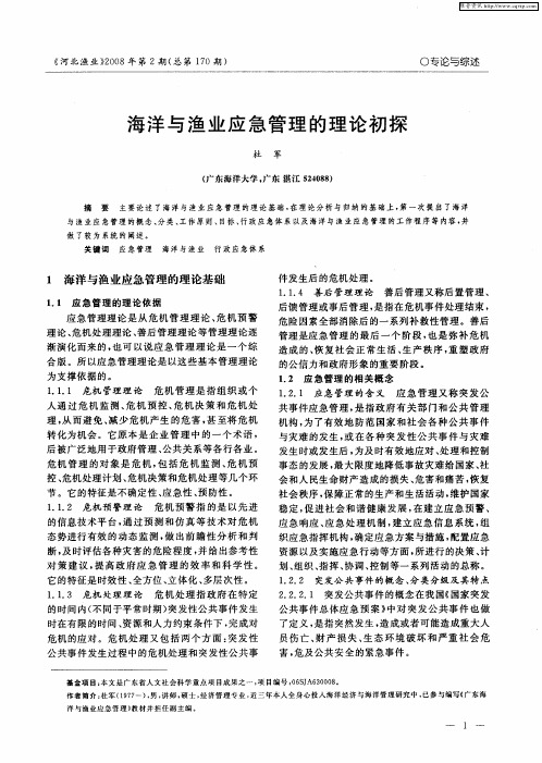 海洋与渔业应急管理的理论初探