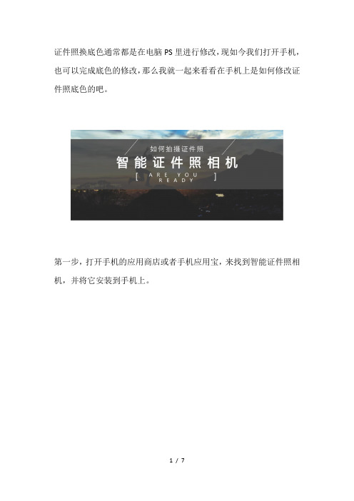 证件照换背景有什么方法