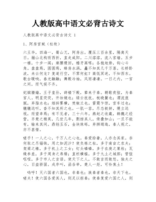 人教版高中语文必背古诗文