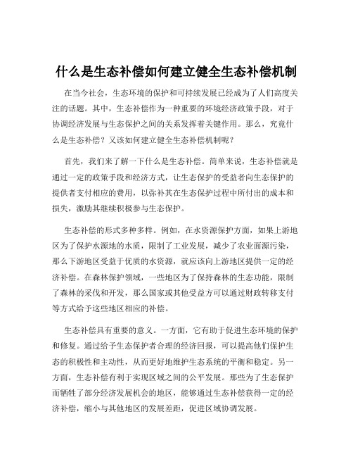 什么是生态补偿如何建立健全生态补偿机制