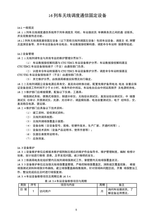 列车无线调度通信固定设备