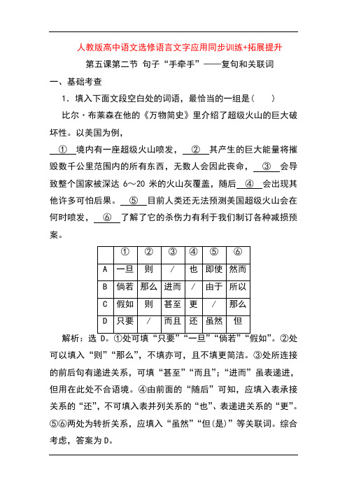 人教版高中语文选修语言文字应用同步训练+拓展提升：  句子“手牵手”—复句和关联词  含解析