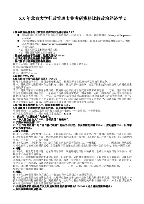 XX年北京大学行政管理专业考研资料比较政治经济学2