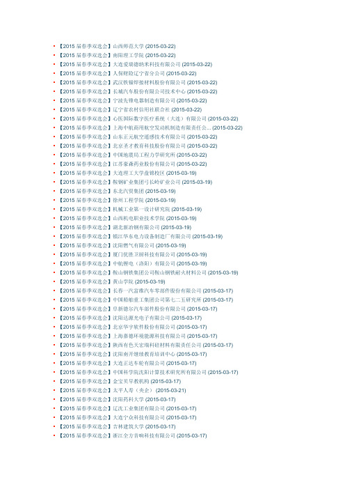 东北大学2015双选会企业名单(截止到2.23)